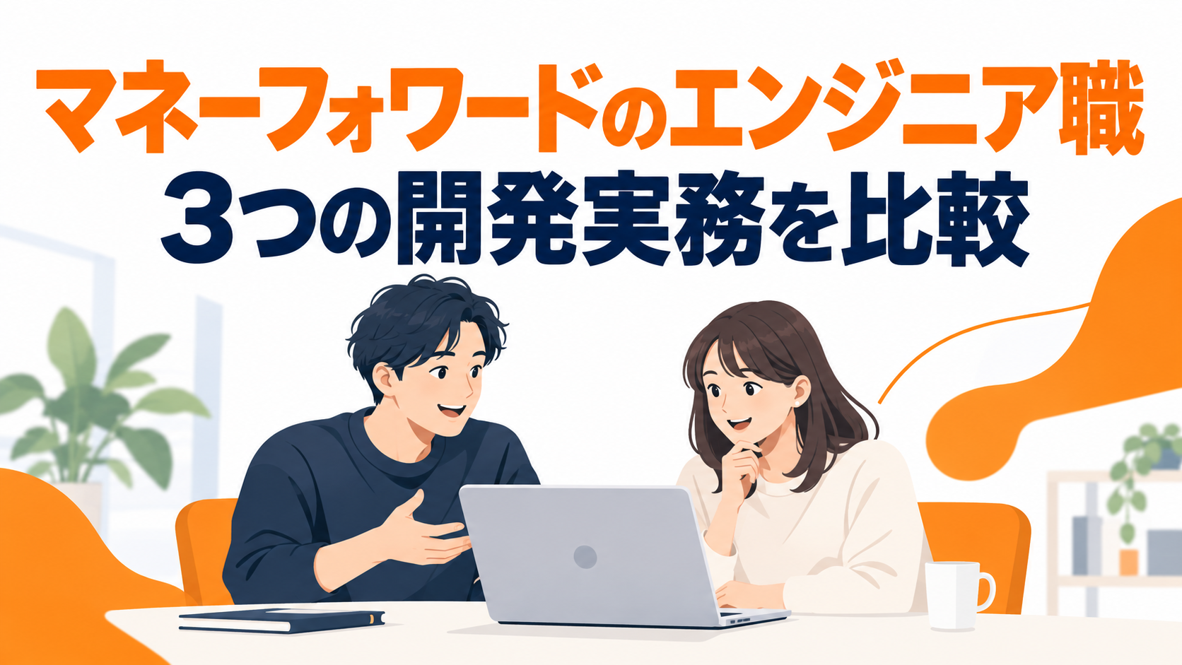 マネーフォワードのエンジニア職｜3つの開発実務を比較