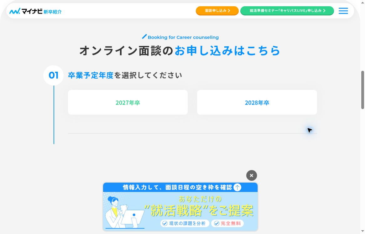 マイナビ新卒紹介のオンライン面談入口で卒業予定年度を選ぶ画面
