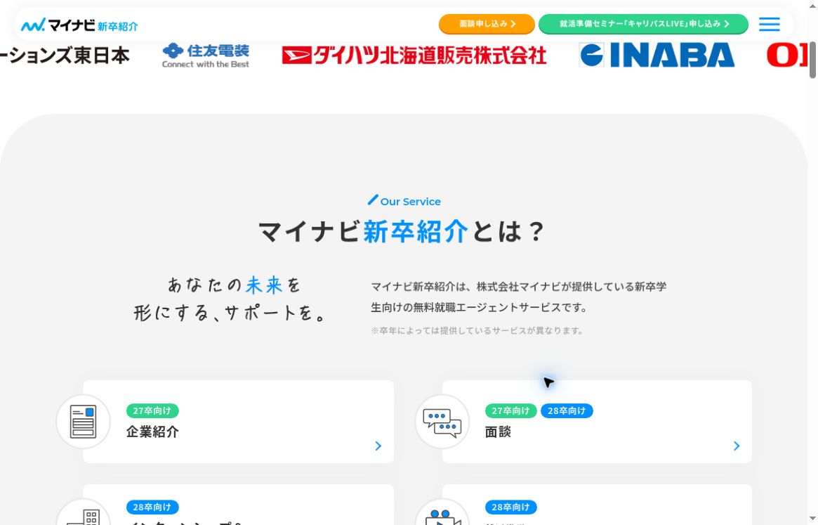 マイナビ新卒紹介公式TOPの新卒向け無料サービス説明