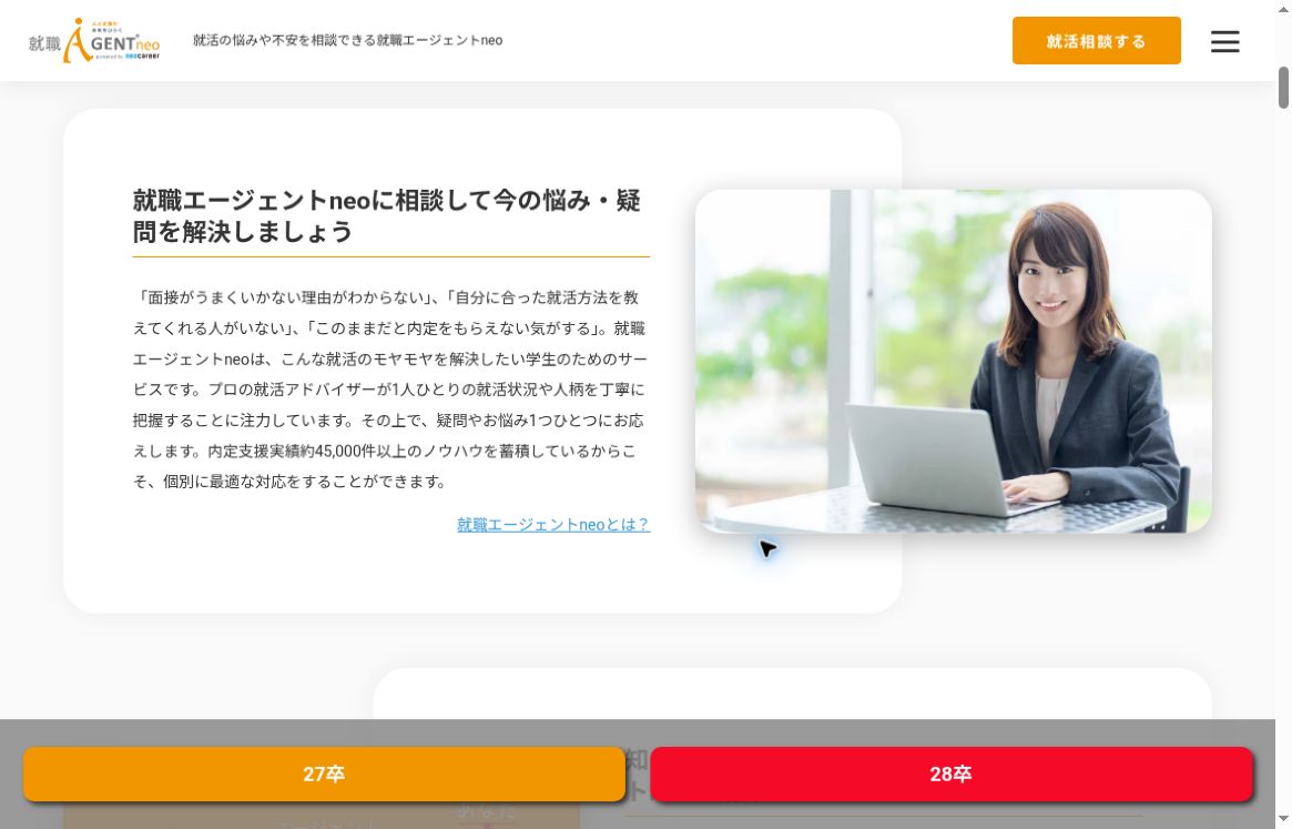 就職エージェントneo公式サイトの新卒向け相談支援の説明