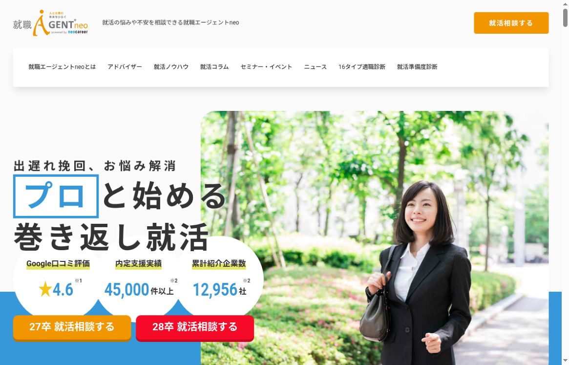 就職エージェントneo公式サイトの27卒・28卒向け面談案内の入口