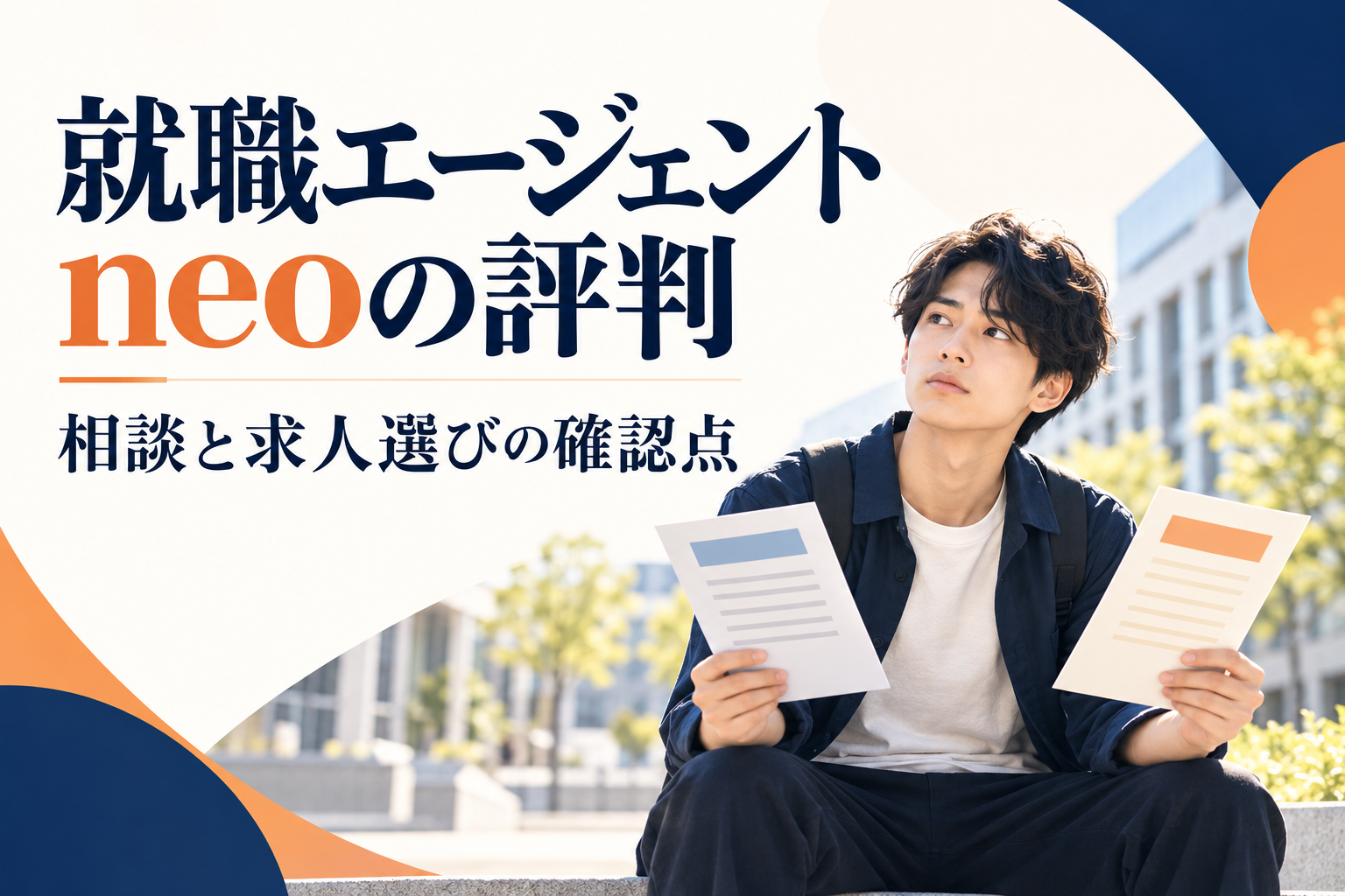就職エージェントneoの評判｜口コミと利用前の確認点