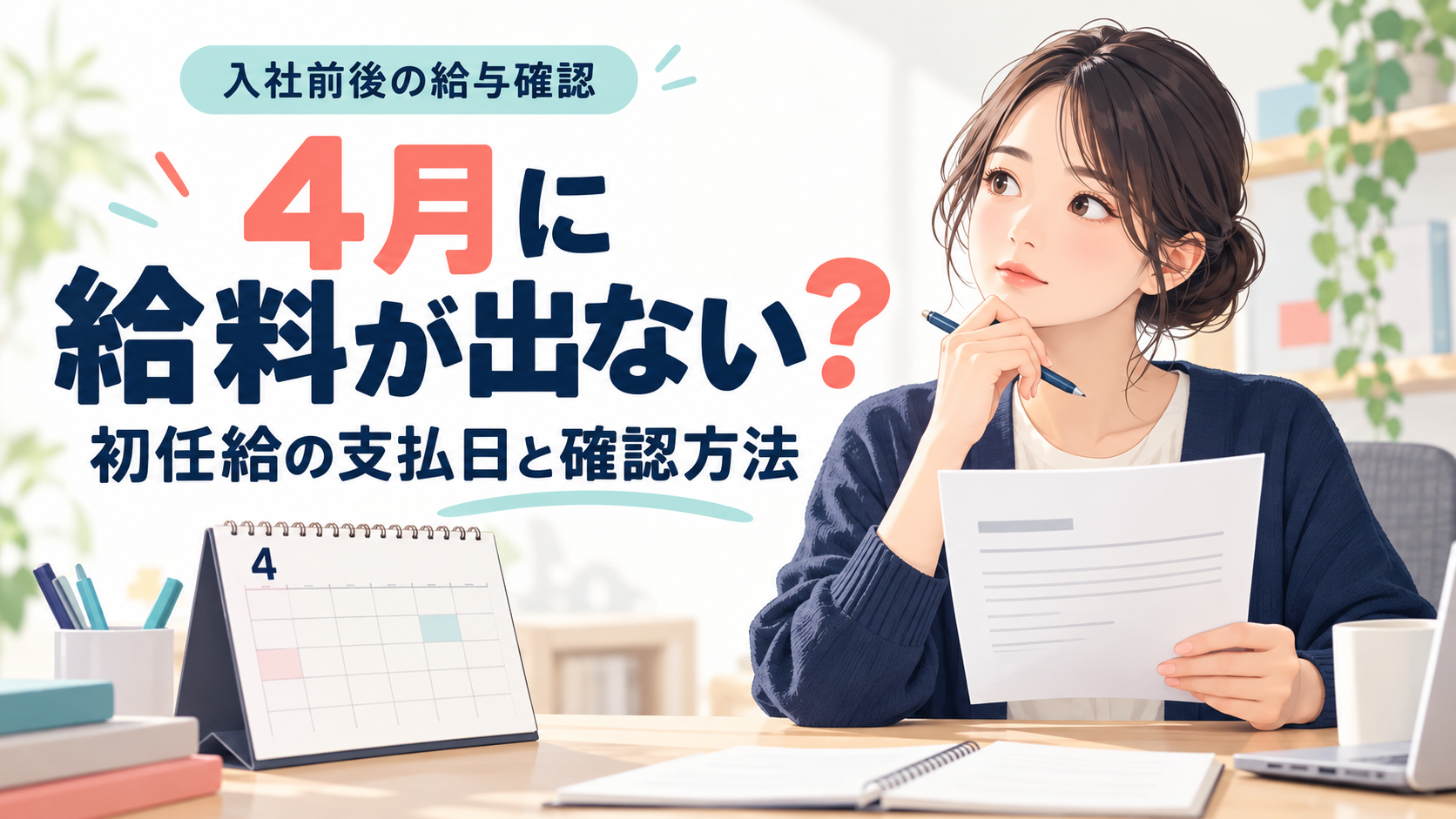 初任給の支払日を給与書類とカレンダーで確かめる人の専用表紙
