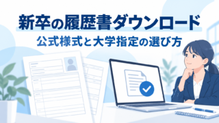 新卒の履歴書ダウンロード|公式様式と大学指定の選び方