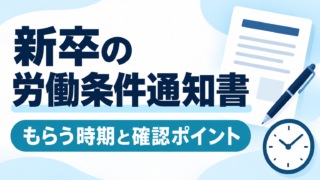 新卒の労働条件通知書はいつもらう？内定時の確認と依頼方法
