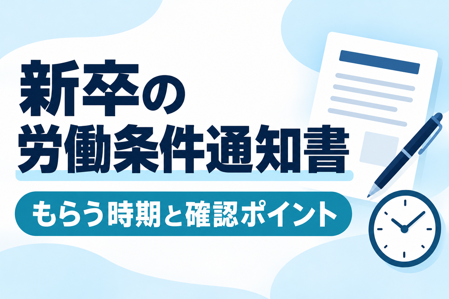 新卒の労働条件通知書・もらう時期と確認ポイント