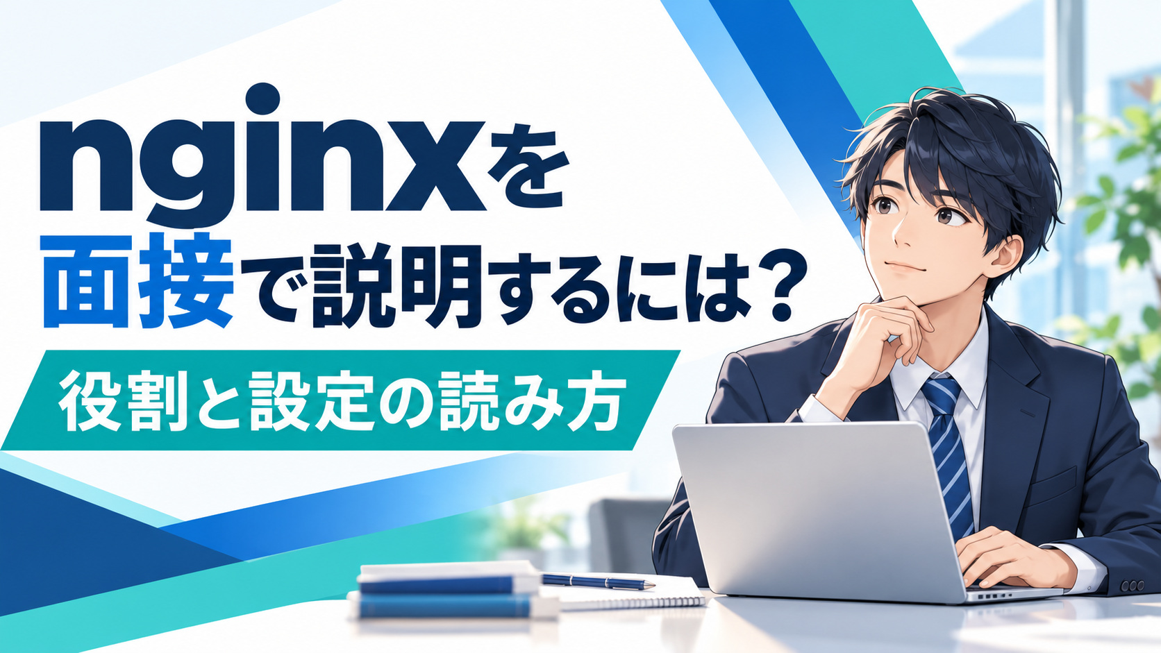 nginxの役割と設定の読み方を説明する記事の専用表紙