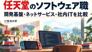 任天堂のソフトウェア職｜開発基盤・ネットサービス・社内ITを比較
