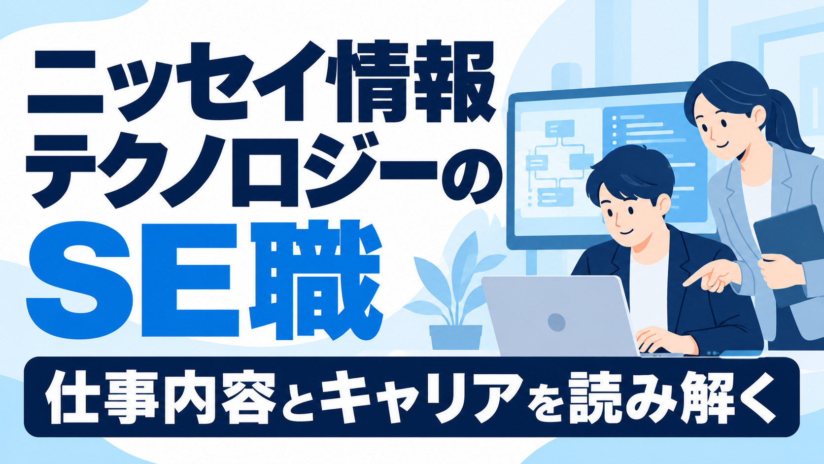 ニッセイ情報テクノロジーのSE職｜仕事内容とキャリアの読み方