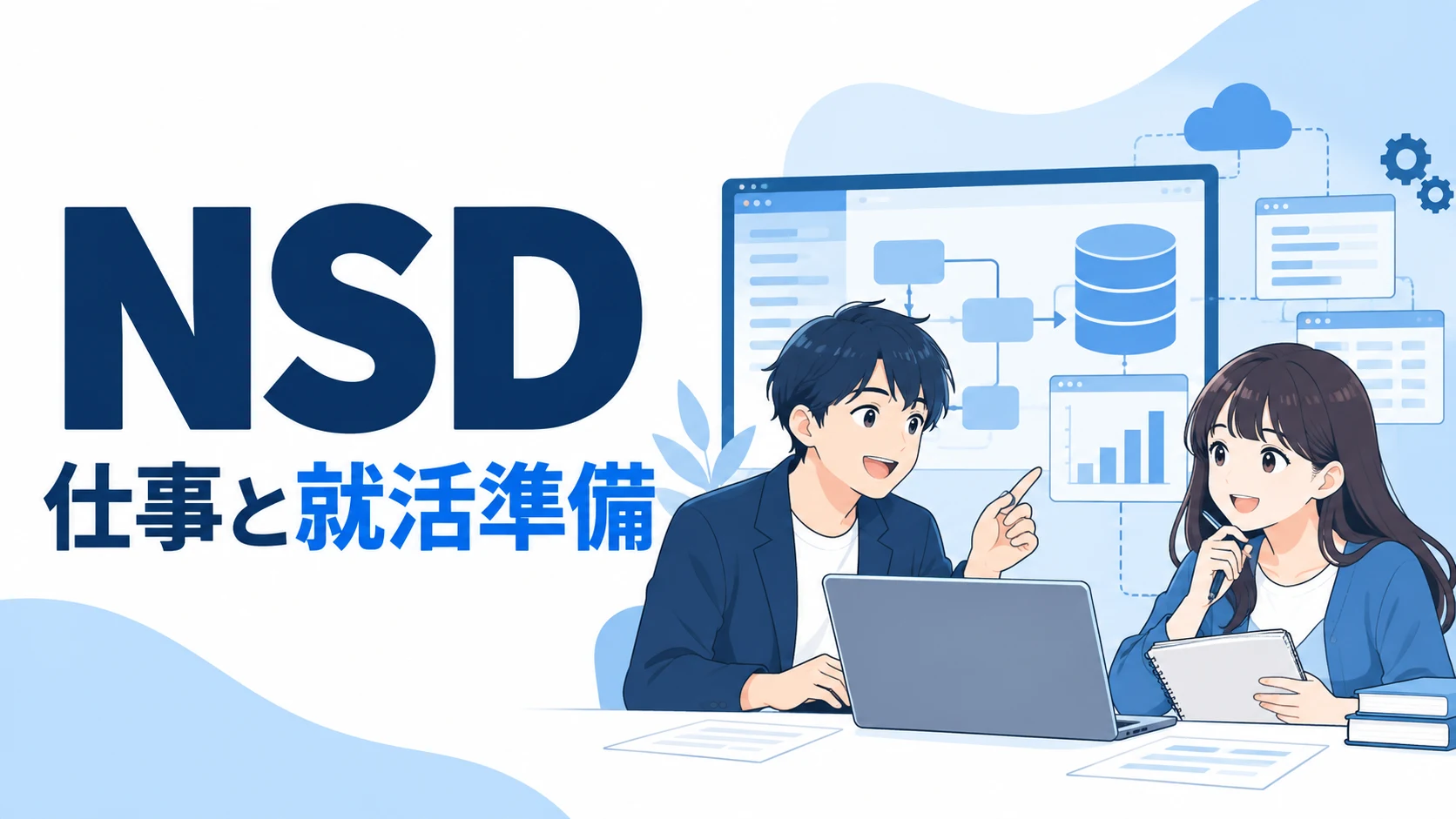 NSDの仕事内容｜4職種・開発事例・文系からの働き方を解説