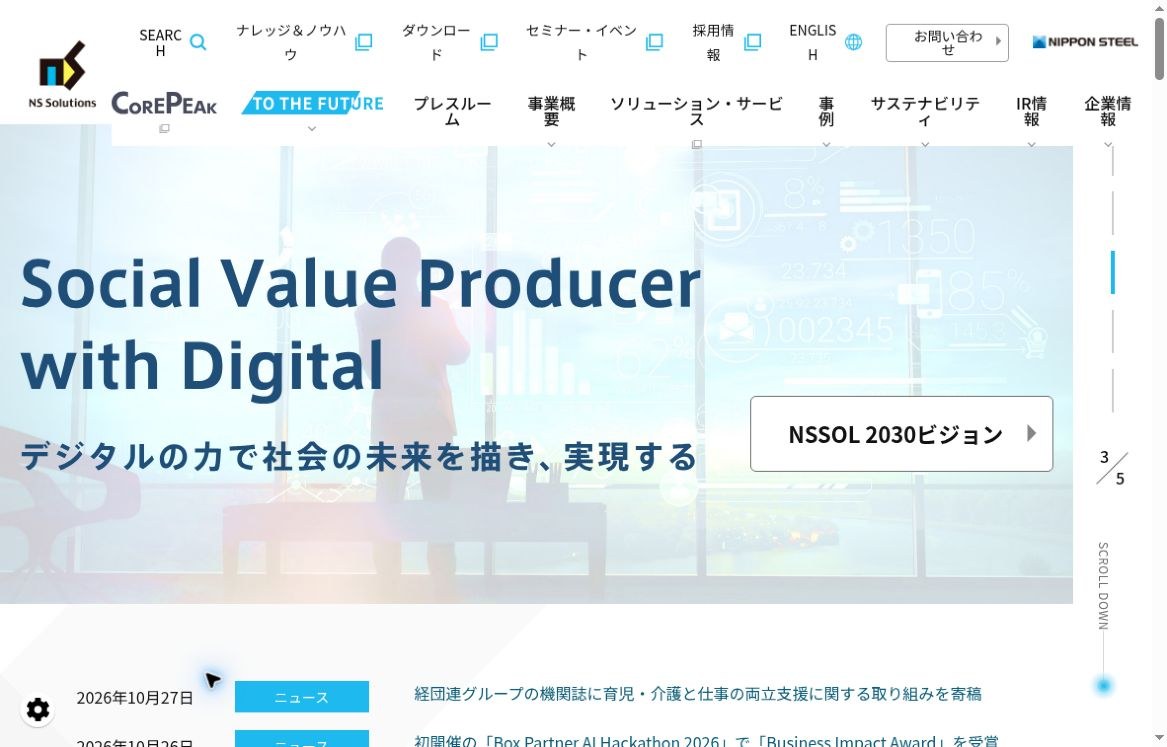 日鉄ソリューションズ公式サイトのトップ画面