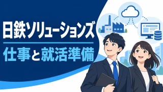 日鉄ソリューションズの仕事内容|職種と配属の選び方を就活生向けに解説