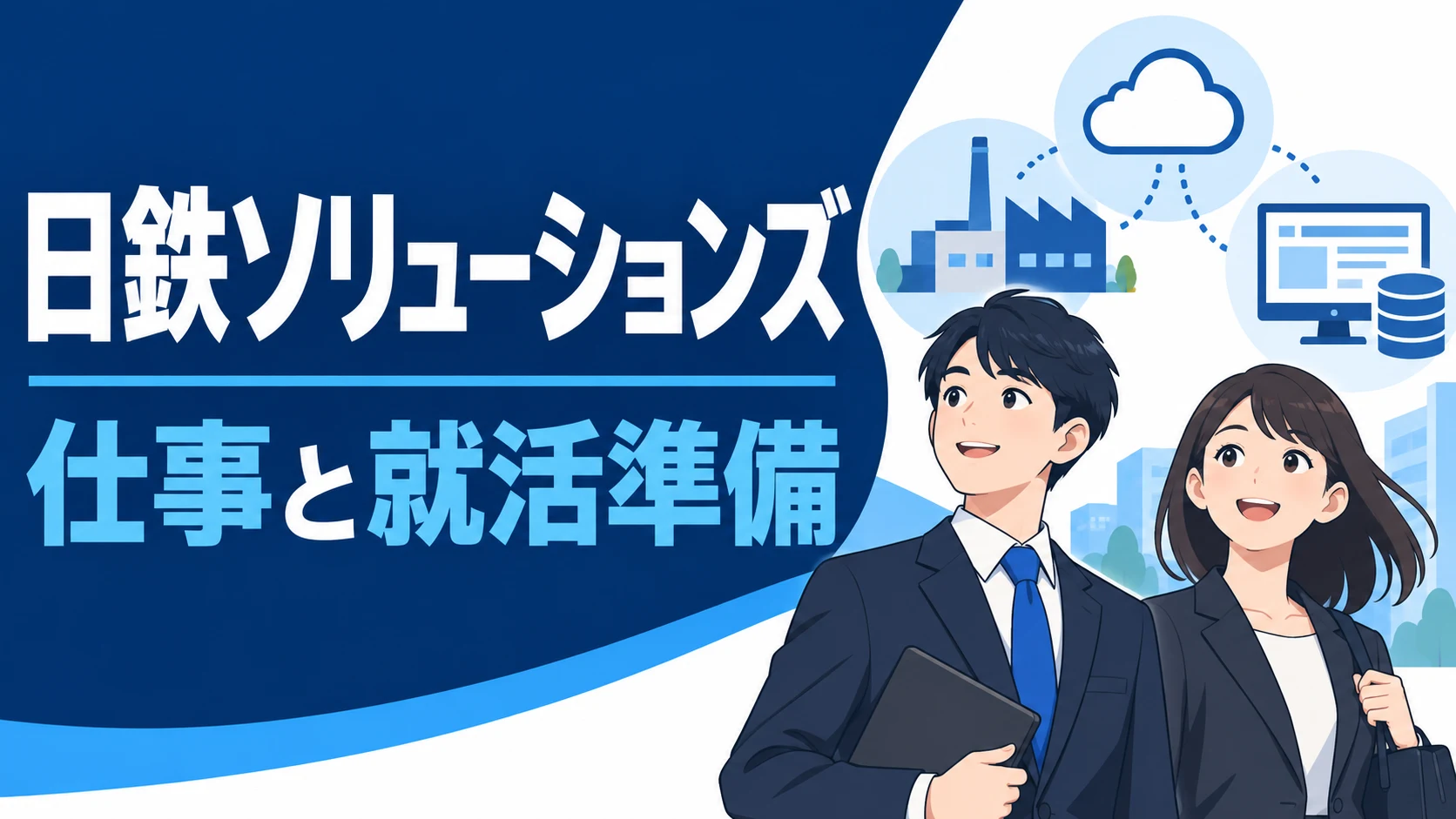 日鉄ソリューションズの仕事と就活準備を紹介する編集イラスト