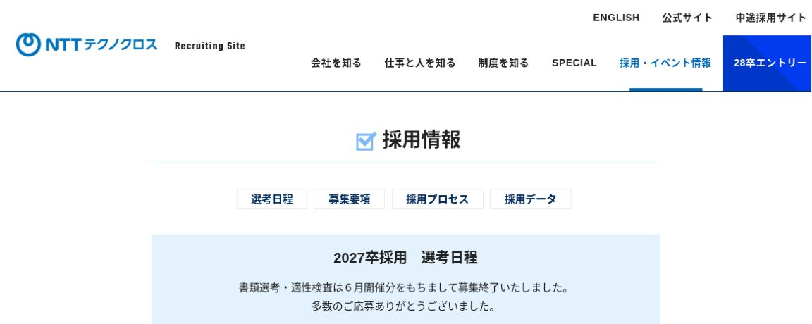 NTTテクノクロスの28卒エントリー入口と27卒選考終了の案内