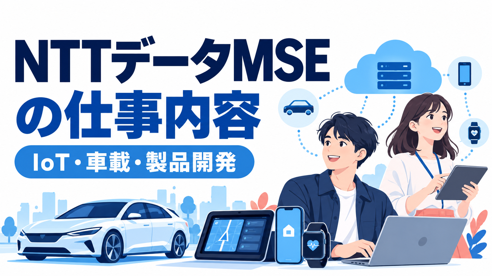NTTデータMSEの仕事内容｜IoT・車載・製品開発と職種を解説
