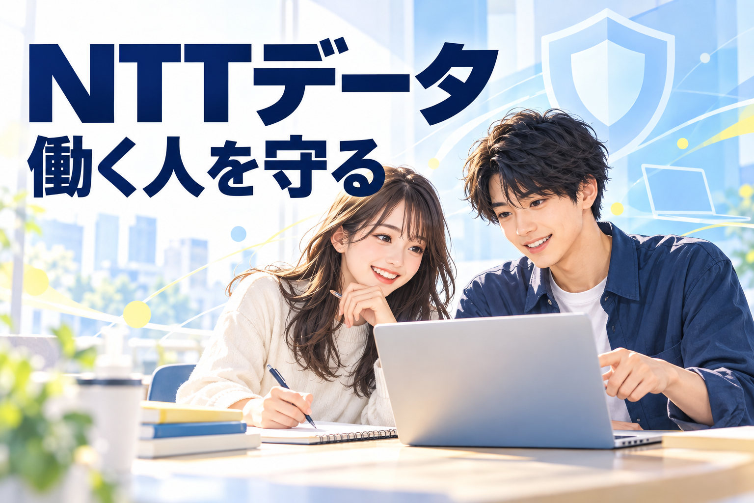 NTTデータの新卒｜社内セキュリティの仕事