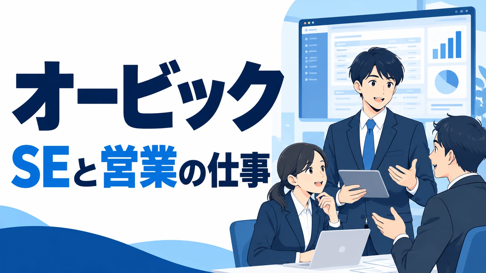 オービックのSEと営業の仕事を紹介する編集イラスト