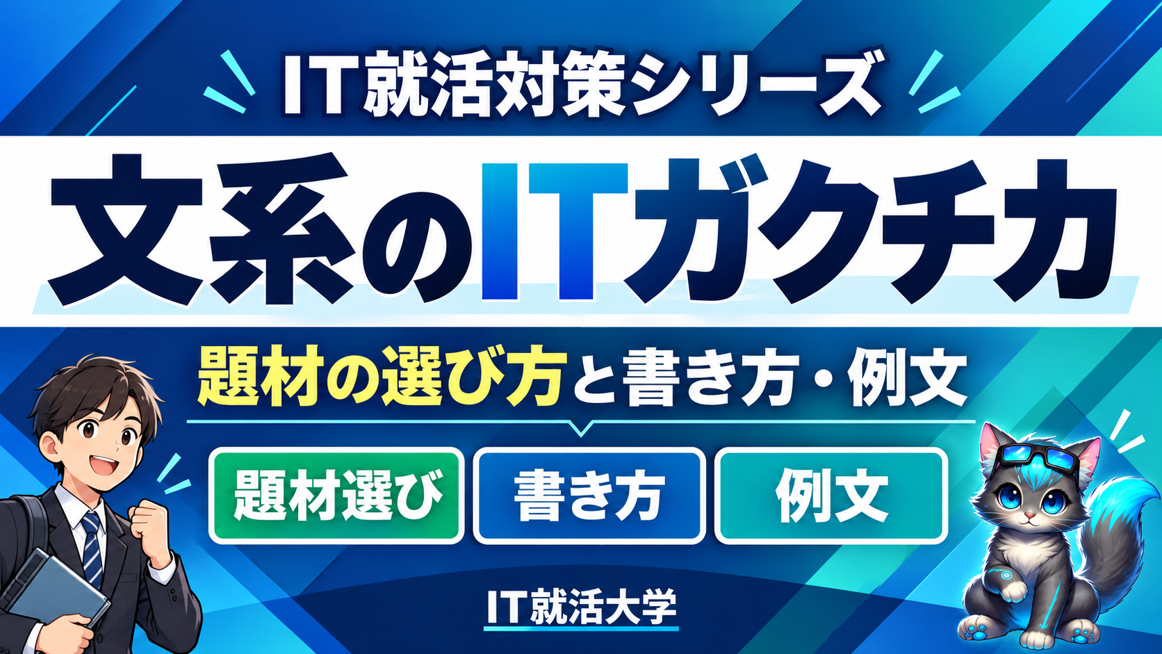 文系のITガクチカ｜題材の選び方と書き方・例文の専用表紙