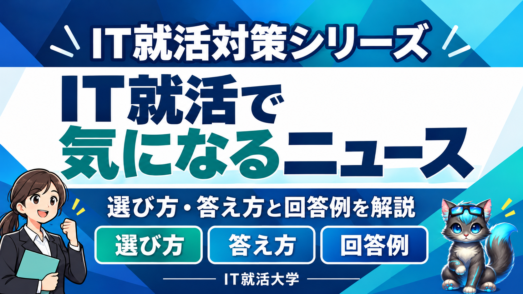 IT就活で気になるニュースの選び方・答え方と回答例3つ