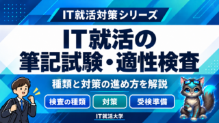 IT就活の筆記試験・適性検査は何が出る？種類と対策の進め方