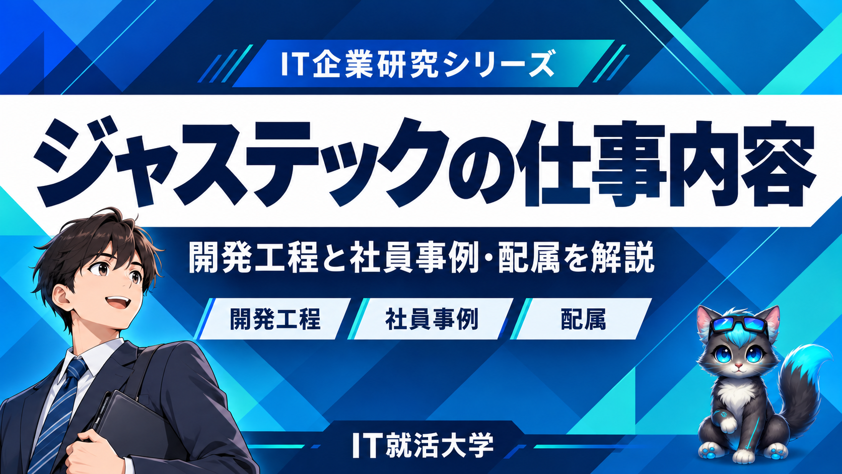 ジャステックの仕事内容｜開発工程と社員事例・配属を解説