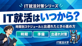 IT就活はいつから?時期別スケジュールと出遅れたときの進め方