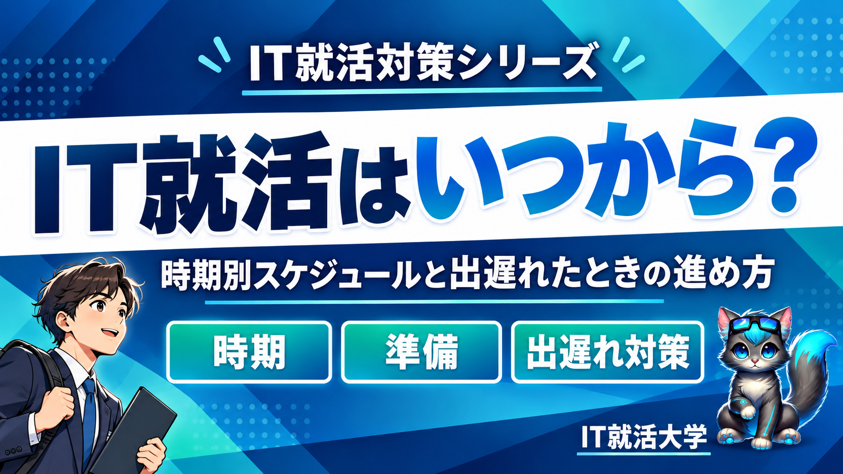 IT就活はいつから？時期別スケジュールと出遅れたときの進め方