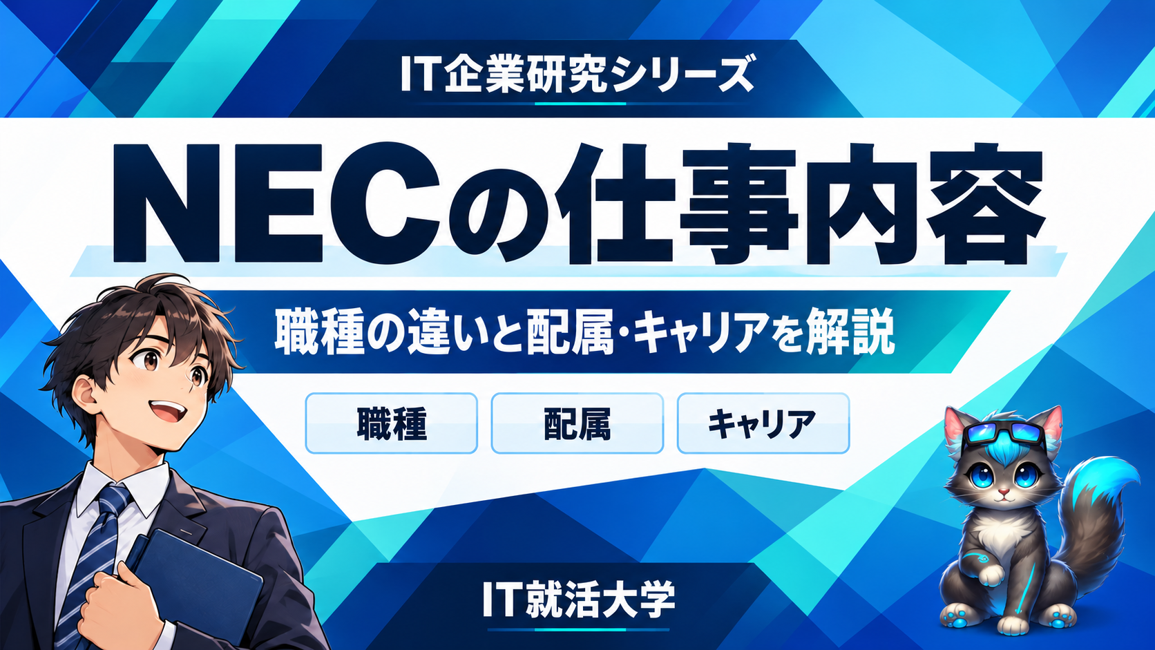 NECの仕事内容｜職種の違いと配属・キャリアを解説