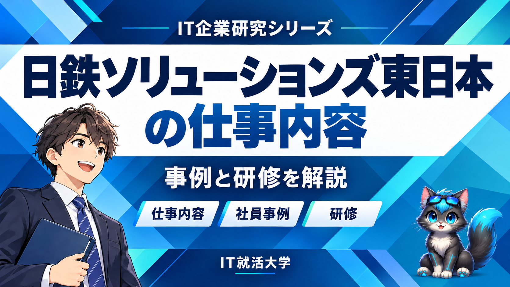 日鉄ソリューションズ東日本の仕事内容｜事例と研修を解説