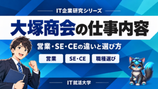 大塚商会の仕事内容｜営業・SE・CEの違いと選び方