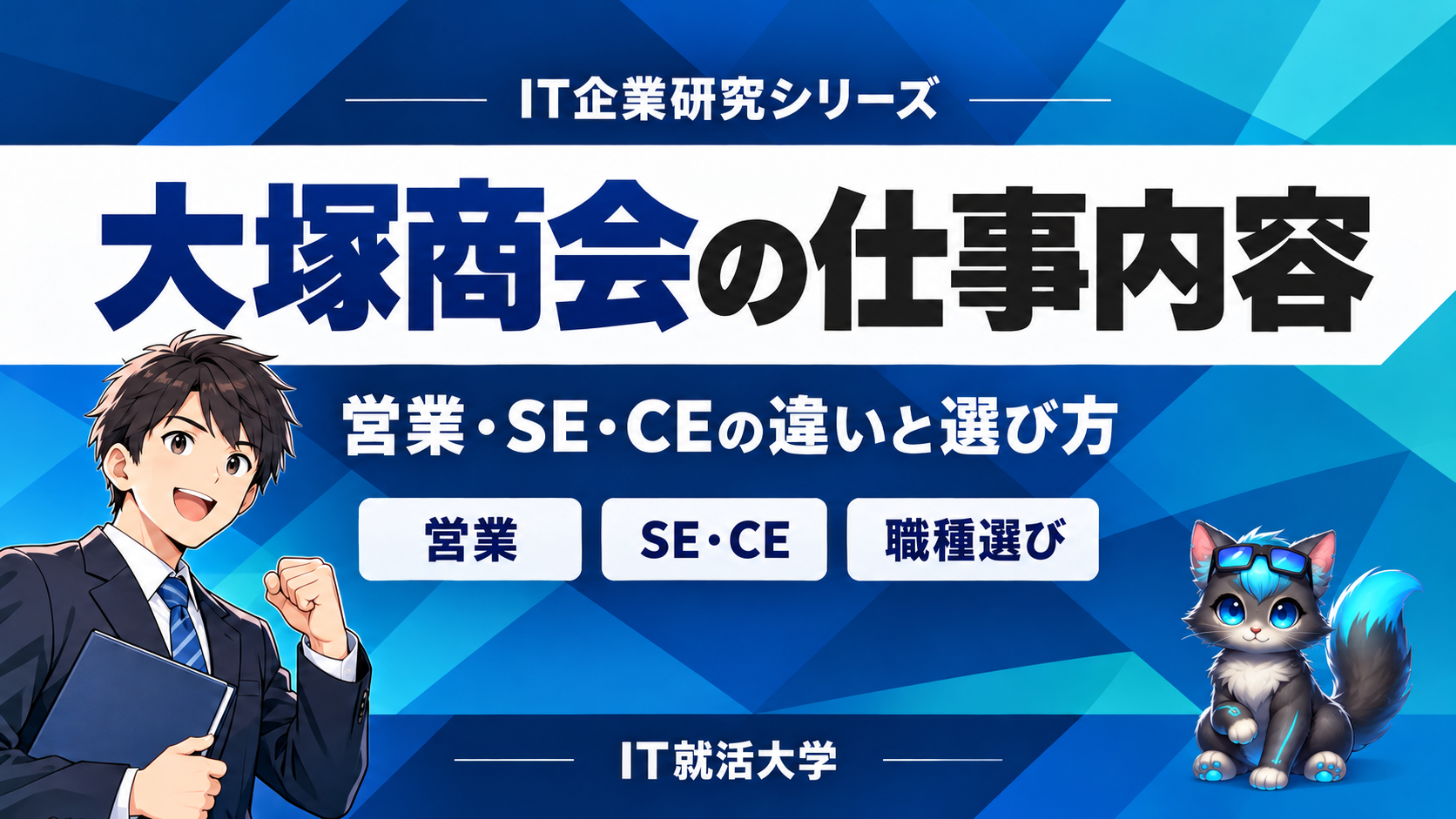 大塚商会の仕事内容｜営業・SE・CEの違いと選び方