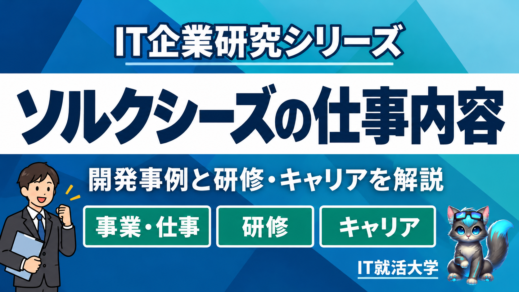 ソルクシーズの仕事内容｜開発事例と研修・キャリアを解説