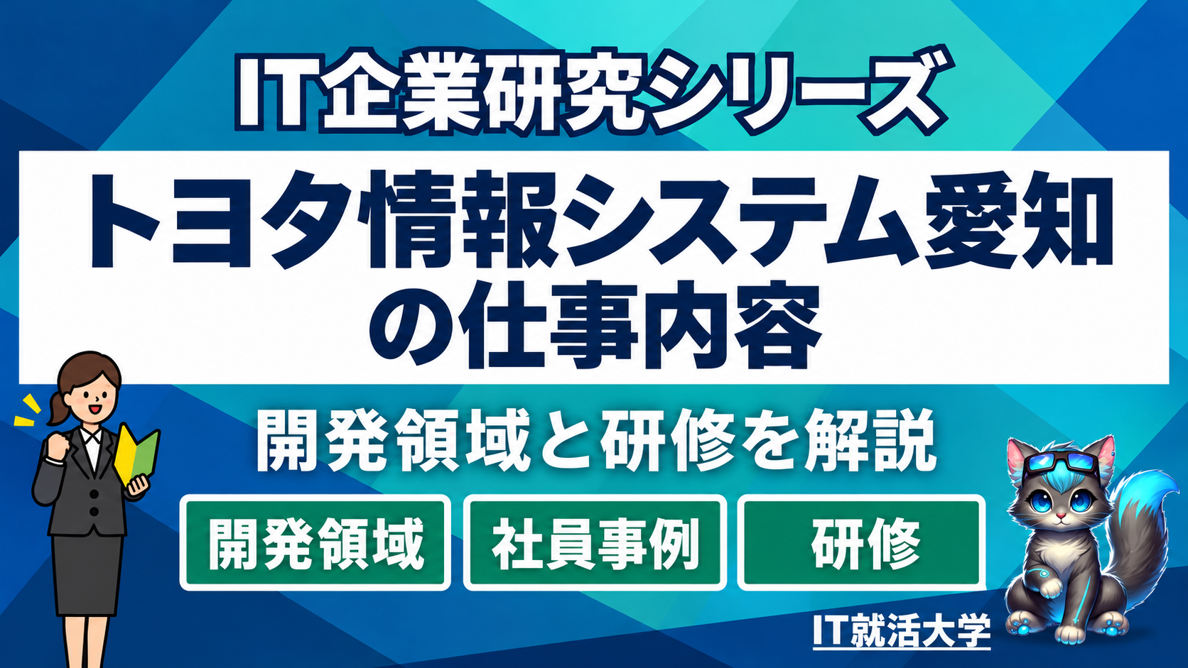 トヨタ情報システム愛知の仕事内容｜開発領域と研修を解説