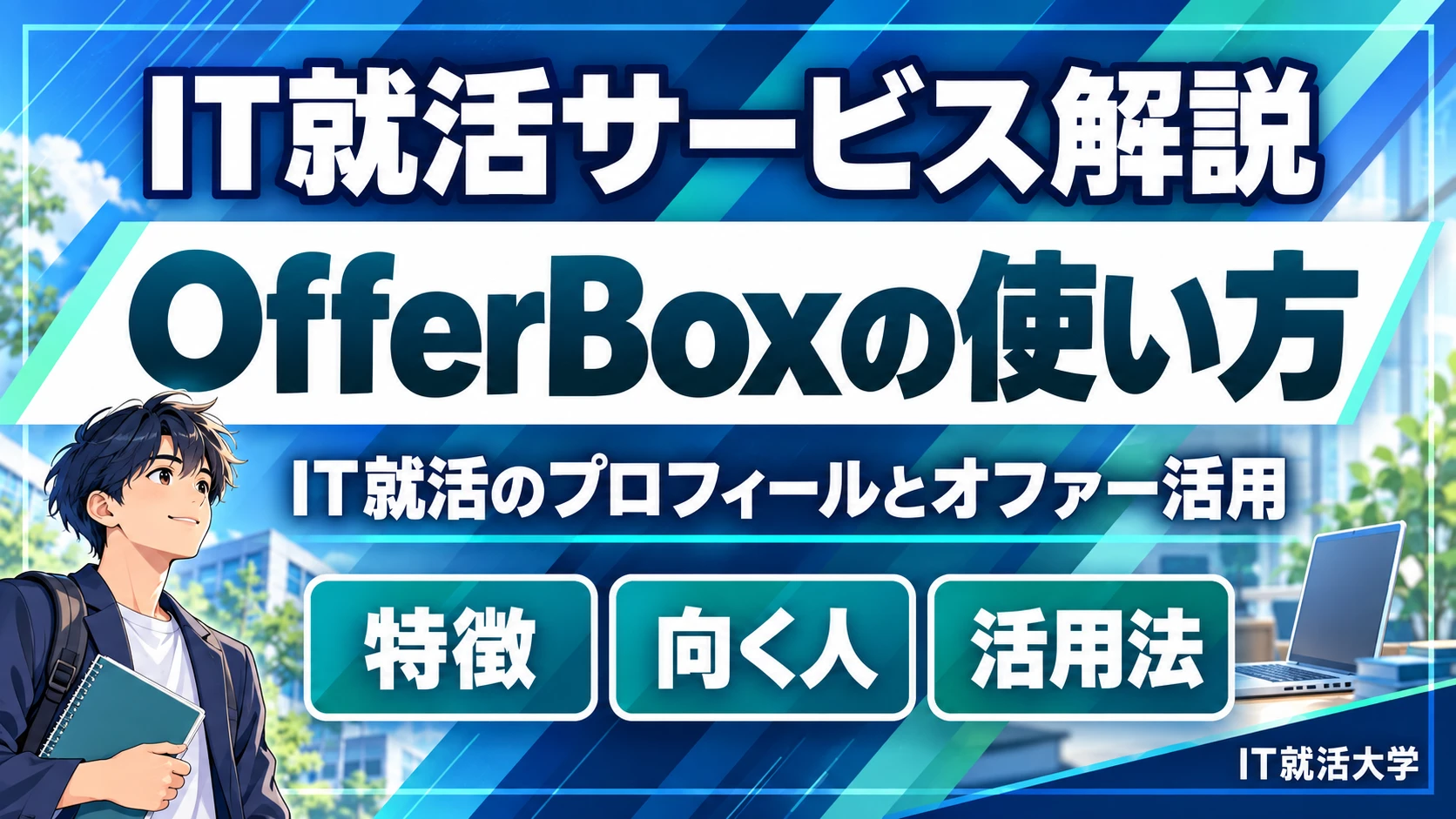 【就活生向け】OfferBoxとは？特徴・使い方・向いている人を解説