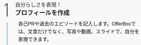 OfferBox公式の利用手順：プロフィールを作成