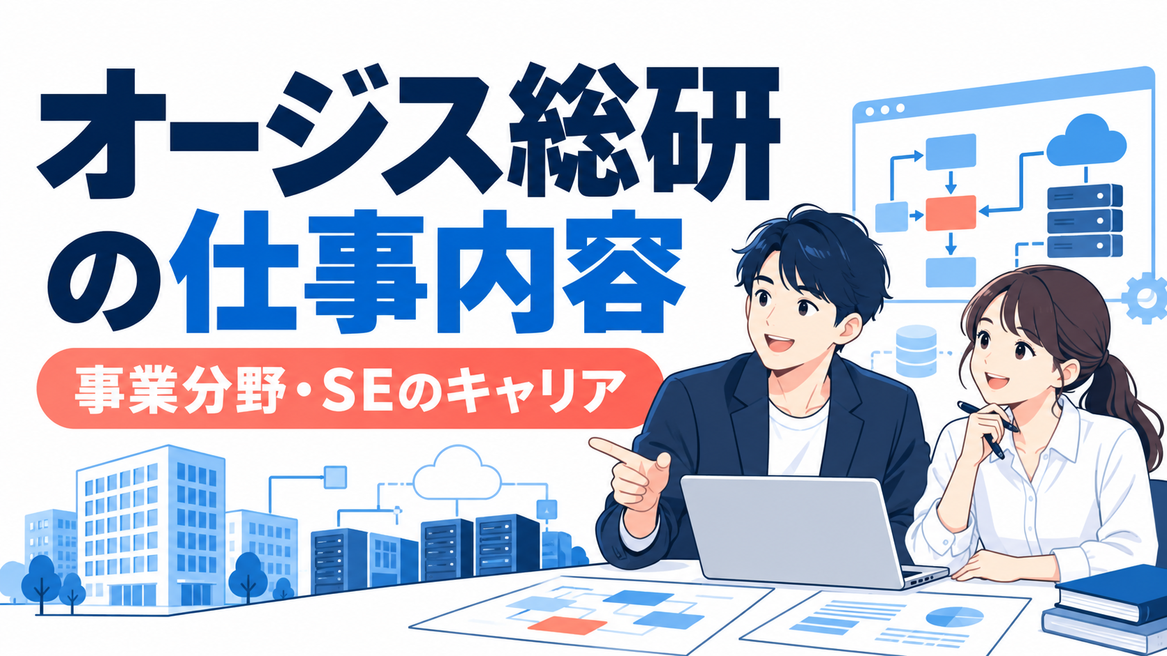 オージス総研の仕事内容｜事業分野・SEのキャリア・教育制度を解説