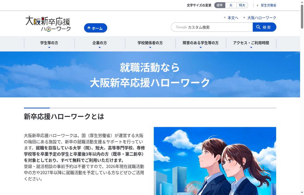 大阪新卒応援ハローワーク公式ページの対象者と無料支援の説明