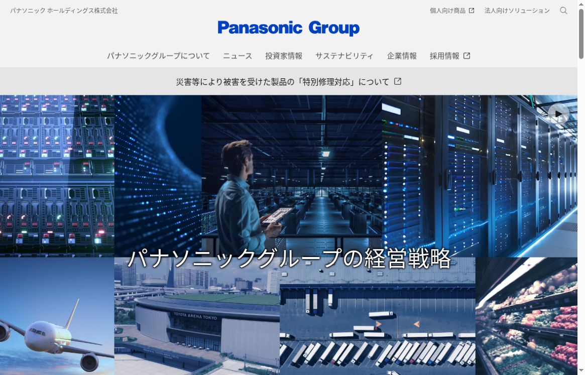 パナソニック ホールディングス公式トップのグループ案内