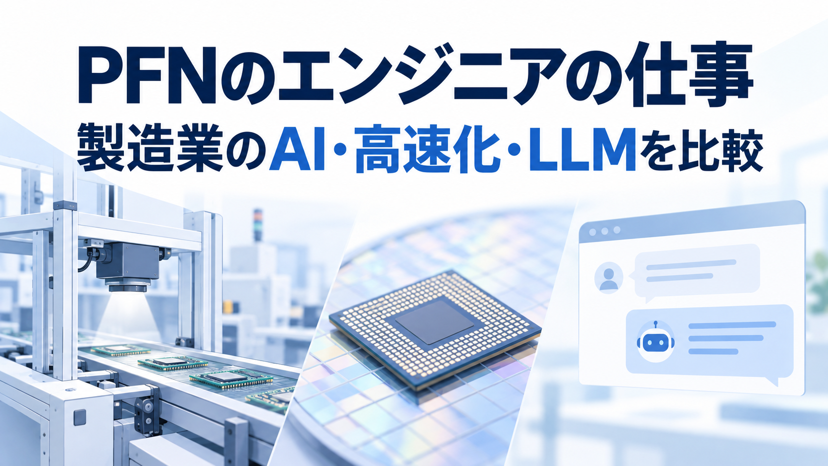 PFNのエンジニアの仕事｜製造業のAI・高速化・LLMを比較