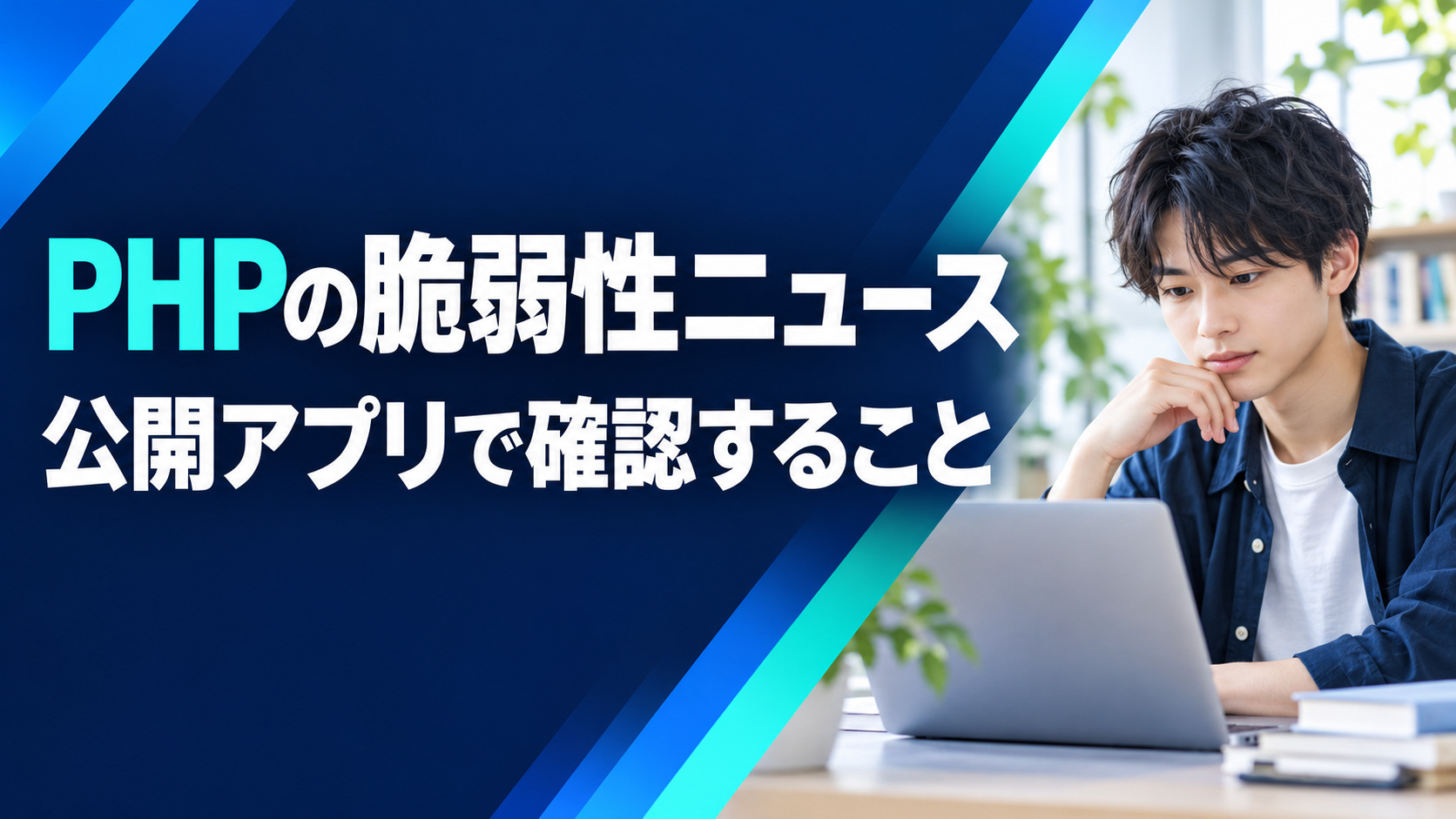 PHPの脆弱性ニュース｜公開アプリで確認すること