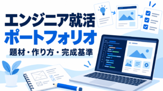 エンジニア就活のポートフォリオ｜題材・作り方・完成基準