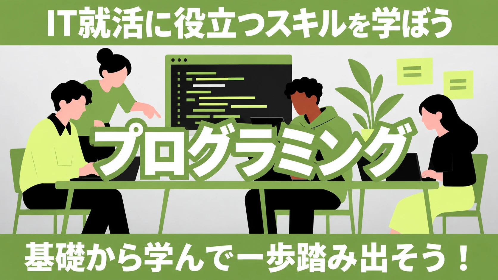 プログラミング