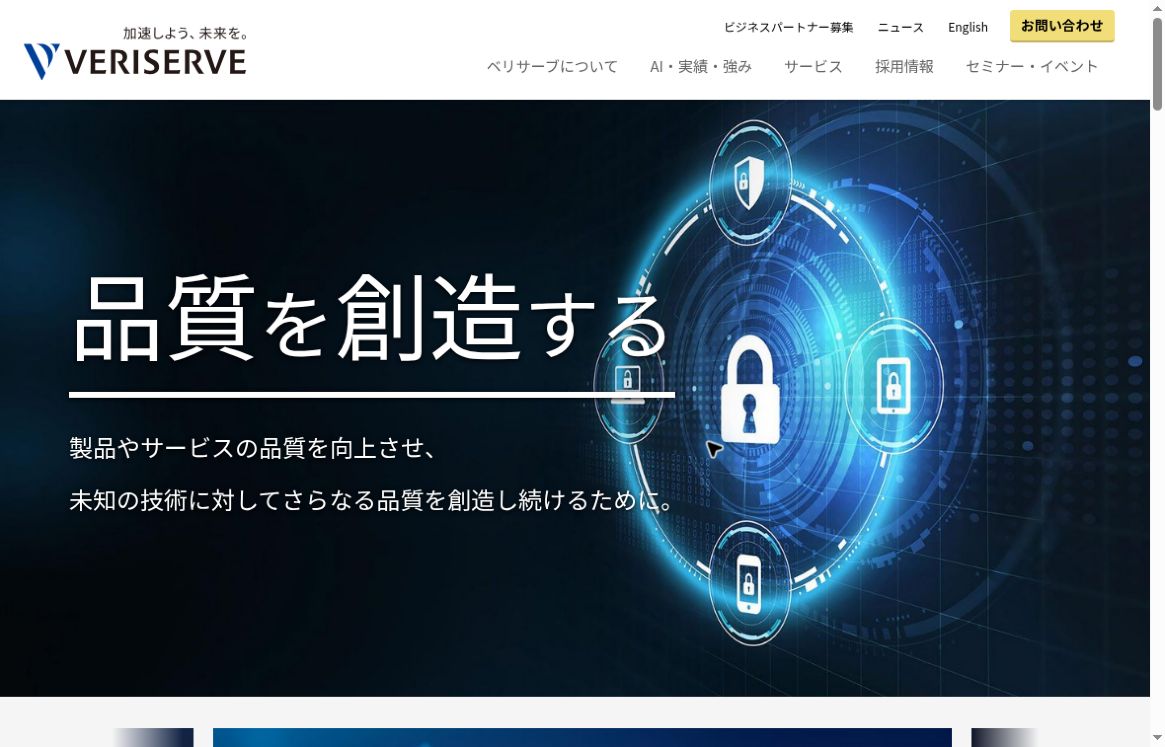 ベリサーブ公式コーポレートサイトのトップ画面