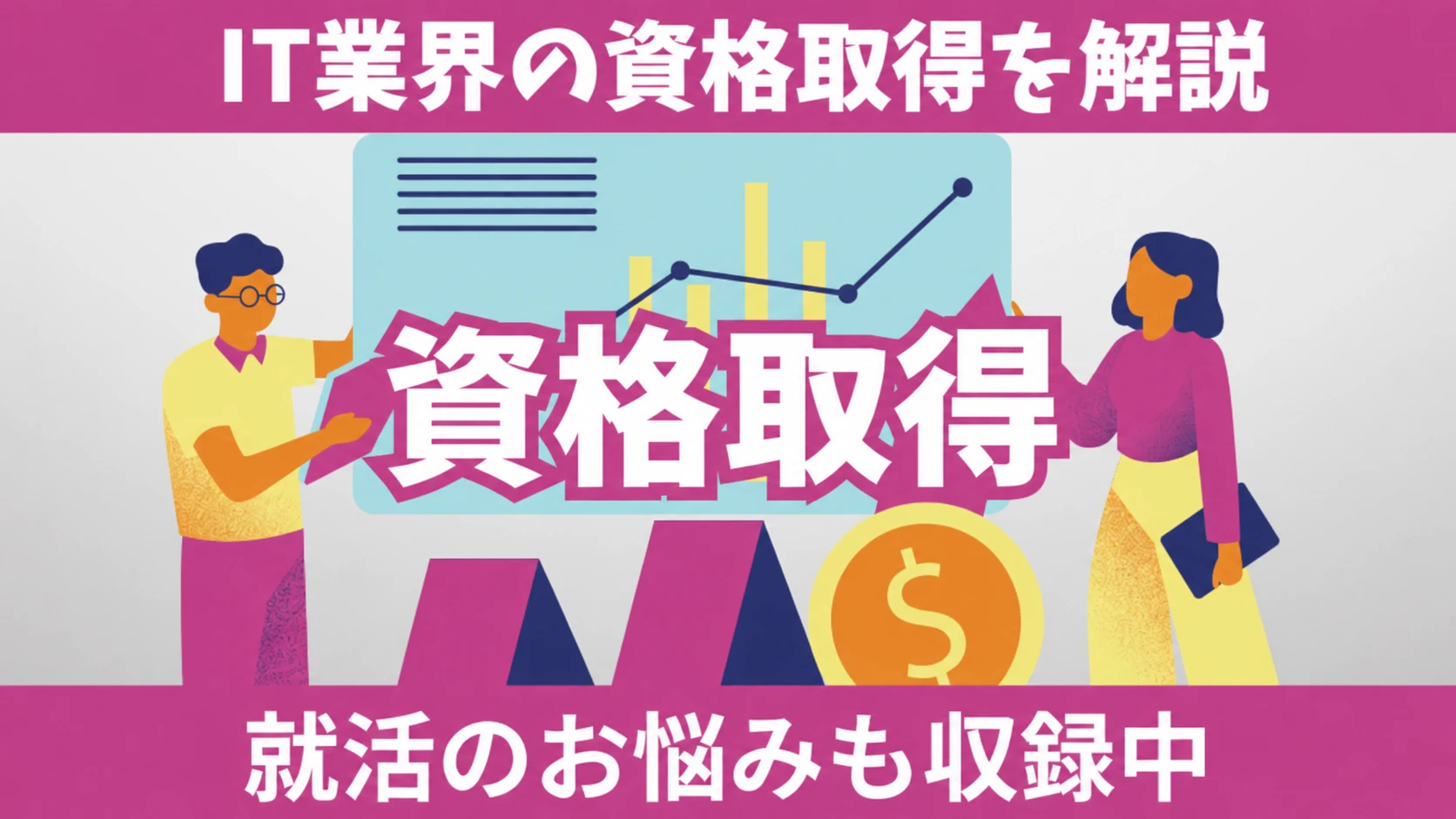 資格取得