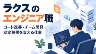 ラクスのエンジニア職｜コード改善・チーム開発・安定稼働を支える仕事
