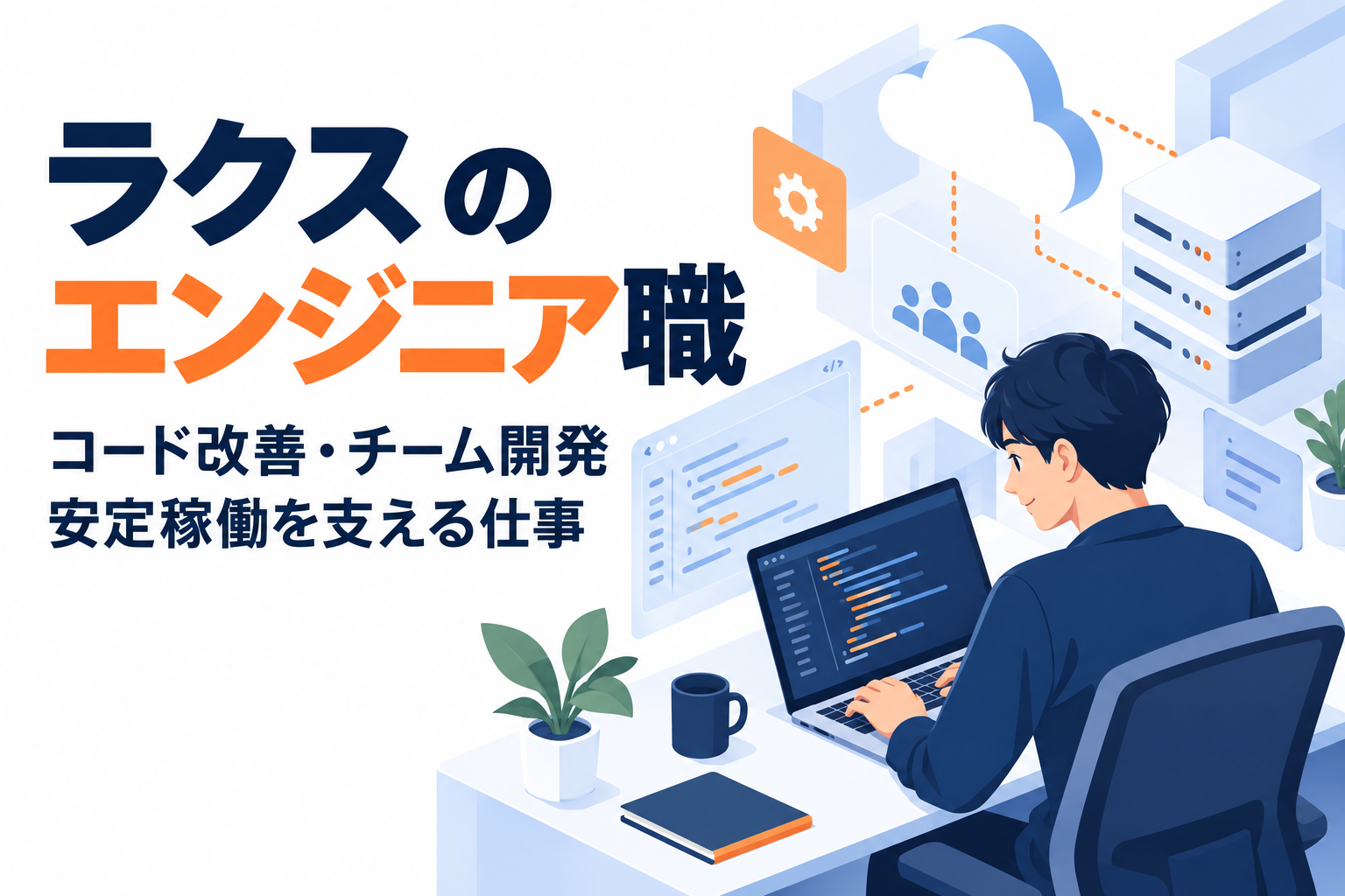 ラクスのエンジニアの仕事