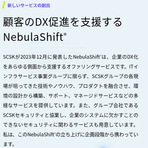 SCSK公式のクラウド事例にあるNebulaShiftの説明
