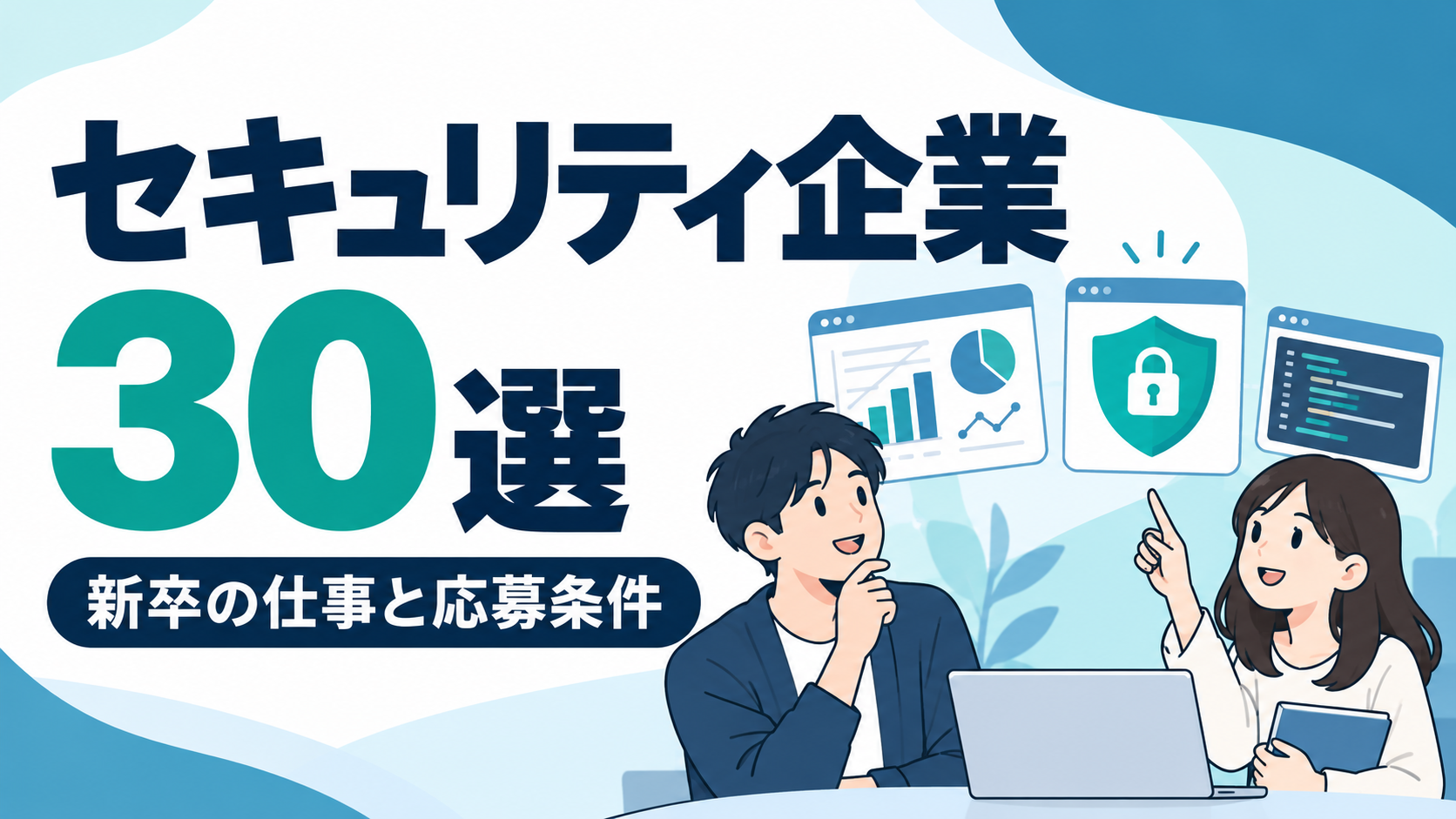 セキュリティエンジニアを目指す新卒向け企業・採用グループ30選｜仕事内容と応募条件で選ぶ