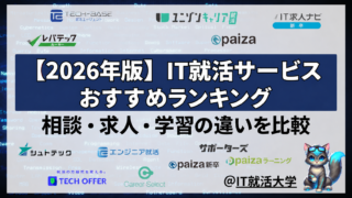 【2026年最新版】新卒向けIT就活エージェントおすすめ比較ランキング完全ガイド