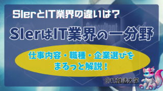 SIerとIT業界の違いは？関係・仕事内容・職種を解説